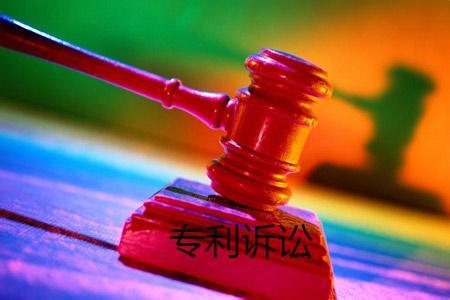 专利诉讼是什么意思？
