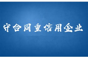 广东省守合同重信用证书申请条件