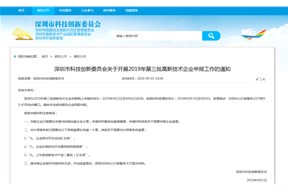 深圳市科技创新委员会关于开展2019年第三批高新技术企业申报工作的通知