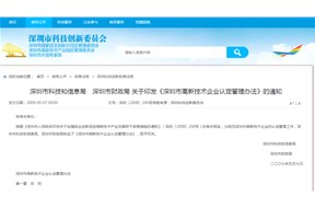 深圳市高新技术企业认定管理办法准则
