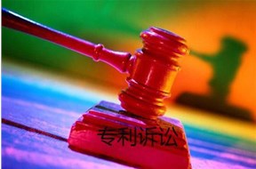 专利诉讼是什么意思？