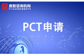 PCT申请，PCT国际专利申请流程 