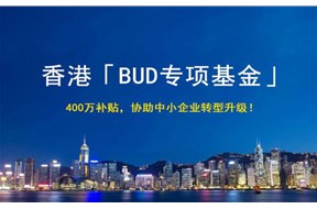香港BUD专项基金补贴申请指南