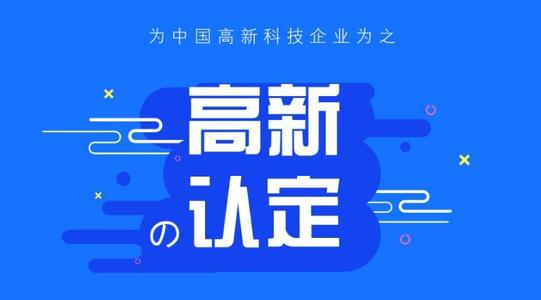 双软认定和高新技术企业认定的区别！