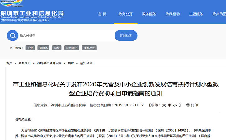 深圳2020年企业创新发展培育扶持计划小型微型企业培育资助项目申请指南