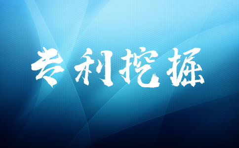 什么是专利挖掘？如何有效的进行专利挖掘？