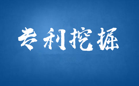 专利挖掘和专利布局有什么不同？