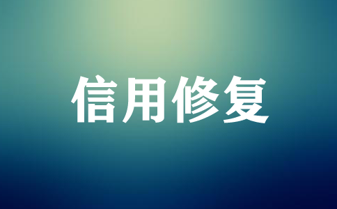 失信企业如何修复信用