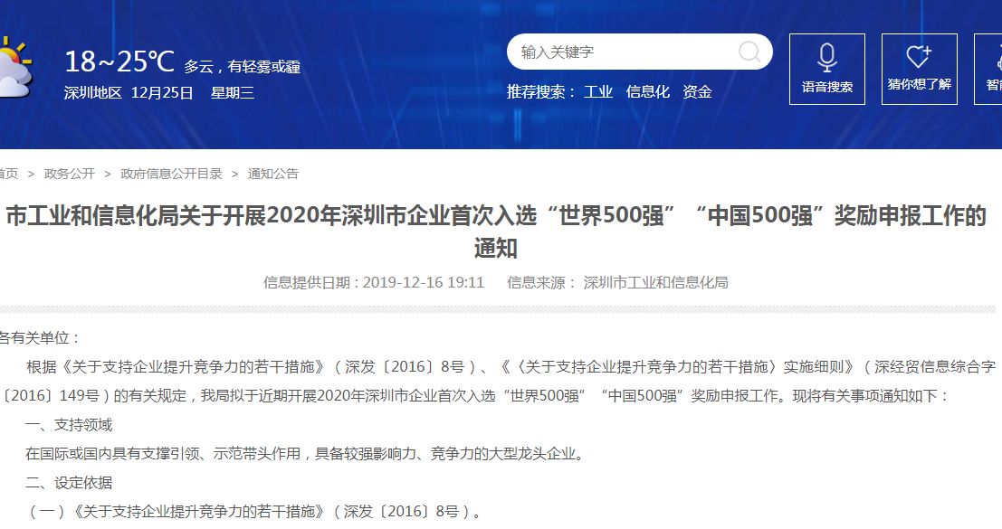 关于2020年深圳市企业首次入选“世界500强”“中国500强”奖励申报工作的通知