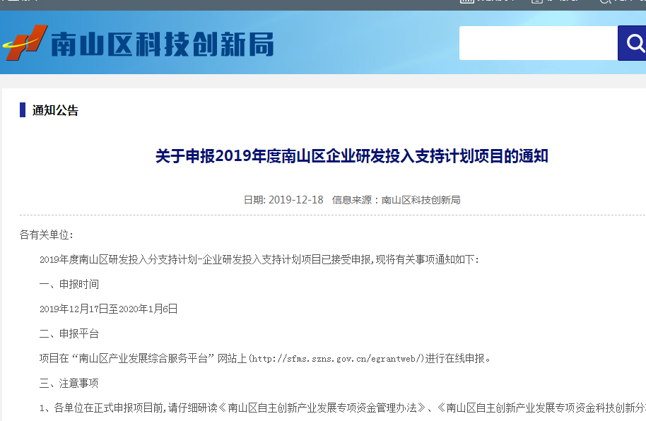 关于2019年度南山区企业研发投入支持计划项目的申报指南