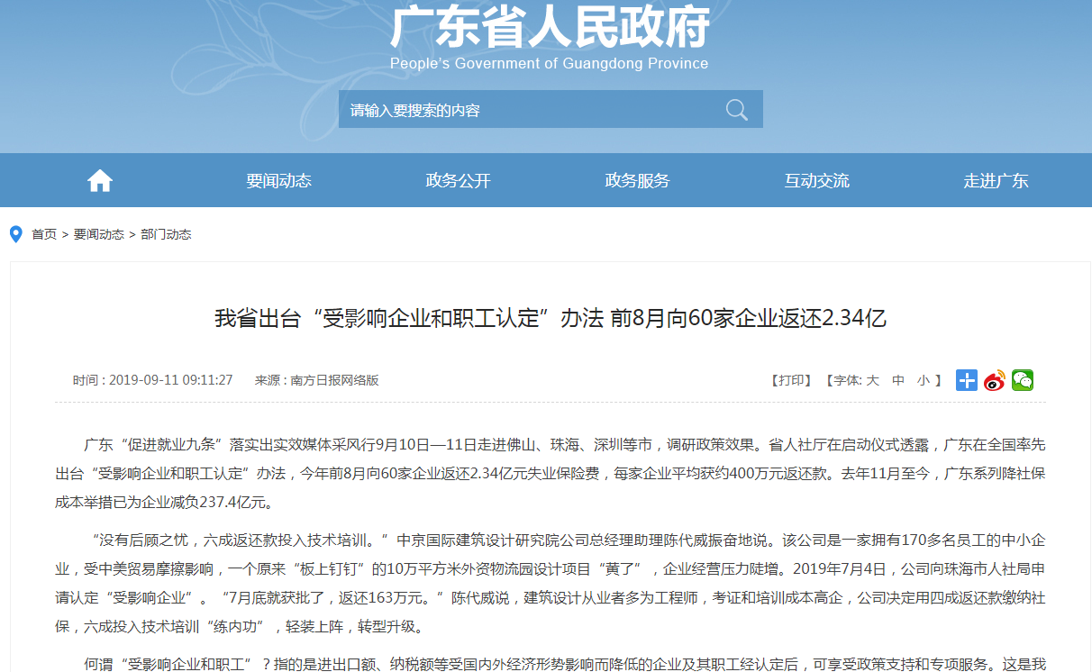 广东省出台“受影响企业和职工认定”办法 前8月向60家企业返还2.34亿