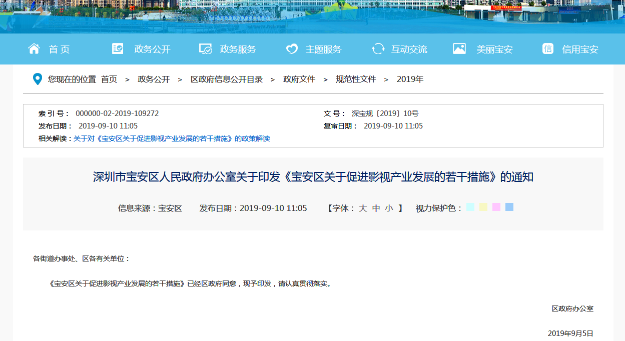 深圳市宝安区关于印发《宝安区关于促进影视产业发展的若干措施》的通知