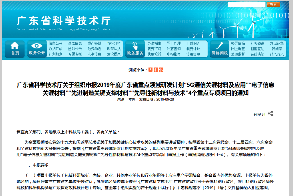 关于申报2019年度广东省重点领域研发计划“5G通信关键材料及应用”等4个重点专项项目的通知 