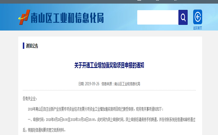 2019年深圳南山区关于开通工业增加值奖励项目申报操作规程通知