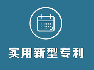 深圳申请实用新型专利注意事项