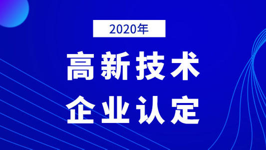 国家高新技术企业认定复议