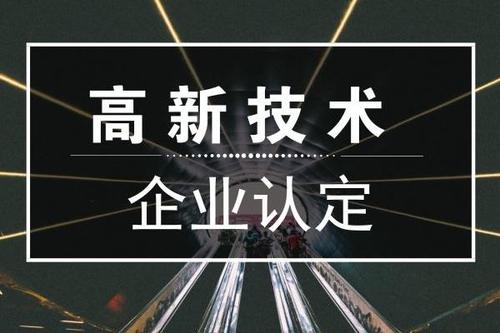 2020年深圳市第一批拟认定高新技术企业公示名单