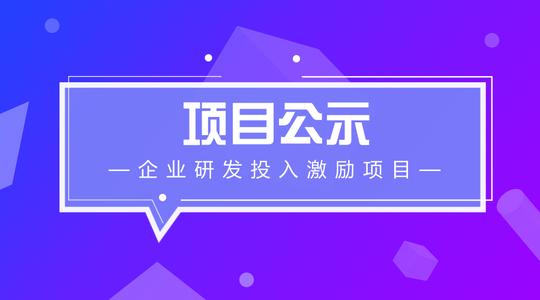 科技企业研发投入激励