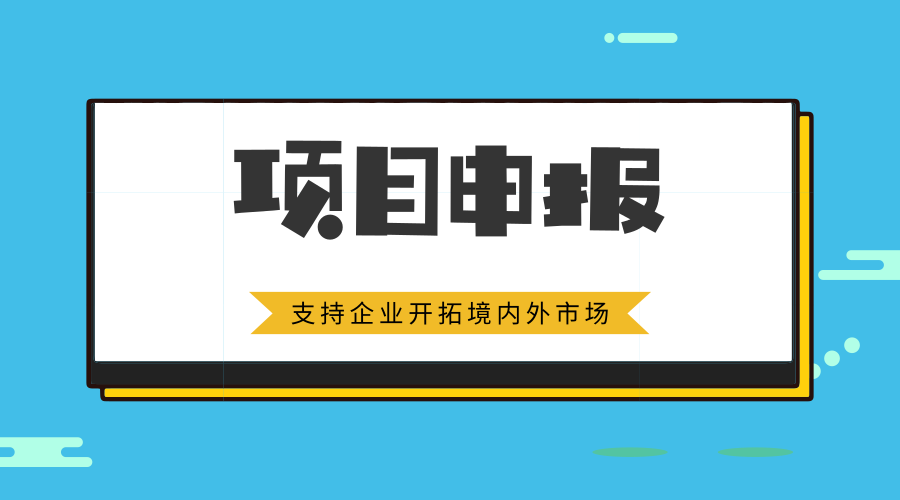 企业开拓境内外市场资助