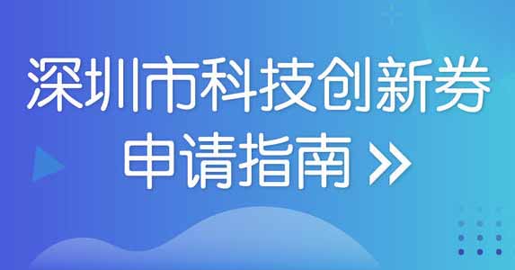 科技创新券