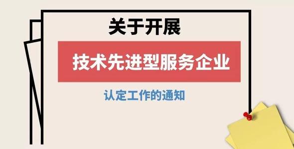 技术先进型服务企业认定