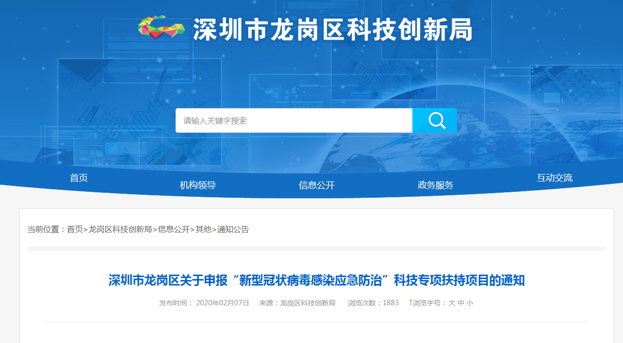 深圳市龙岗区关于申报“新型冠状病毒感染应急防治”科技专项扶持项目申报指南