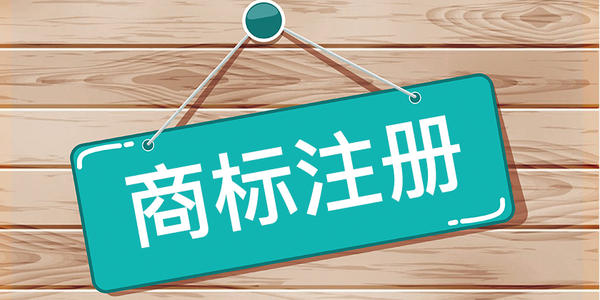 2020年电商行业注册商标该如何选择商标类别