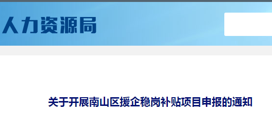 南山区疫情期间援企稳岗补贴项目申报指南，最高可补20万