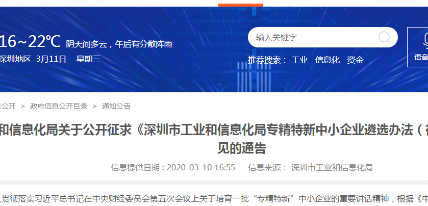 关于深圳市工业和信息化局专精特新中小企业遴选办法通知公告