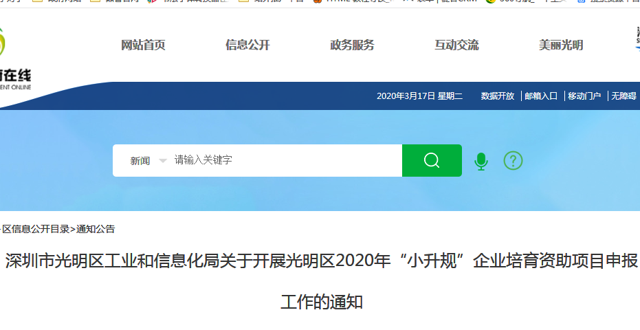 光明区2020年“小升规”企业培育资助项目申报指南