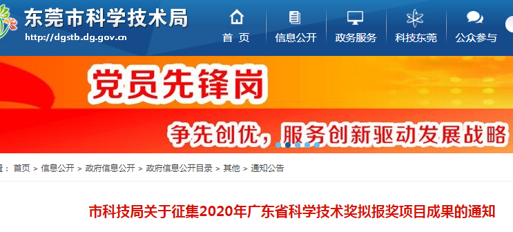 东莞市科技局关于征集2020年广东省科学技术奖拟报奖项目成果的通知