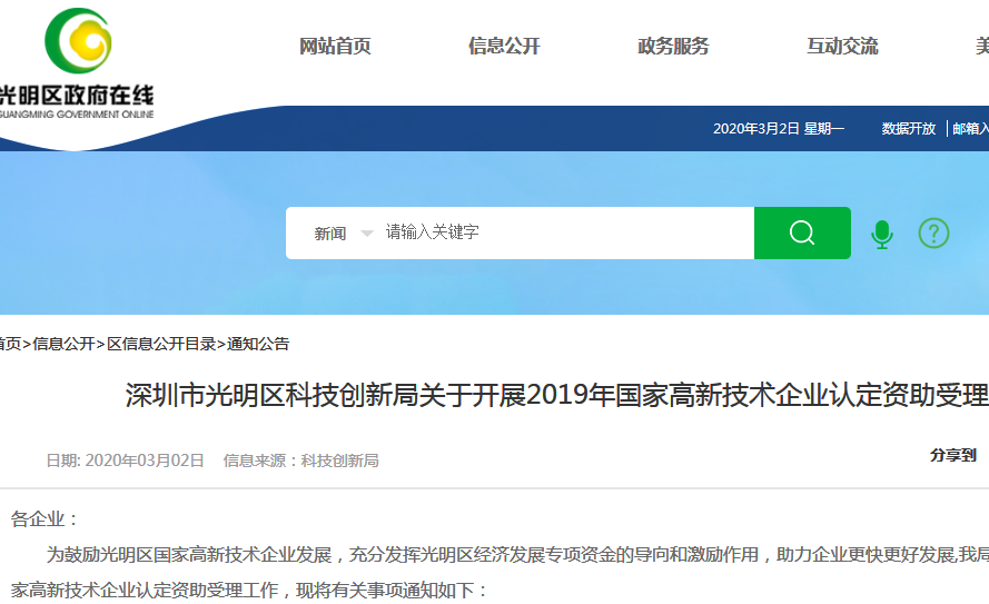 关于光明区2019年国家高新技术企业认定资助受理工作的通知 