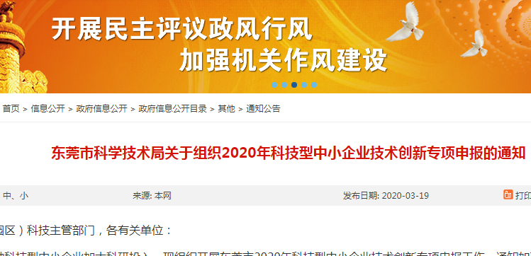 2020年东莞市科技型中小企业技术创新专项项目申报指南