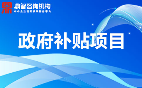 关于深圳市南山区企业研发投入支持计划项目申报指南