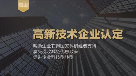 高新技术企业认定