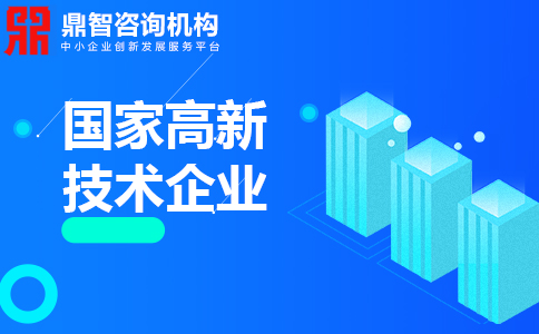 企业申报高新技术企业