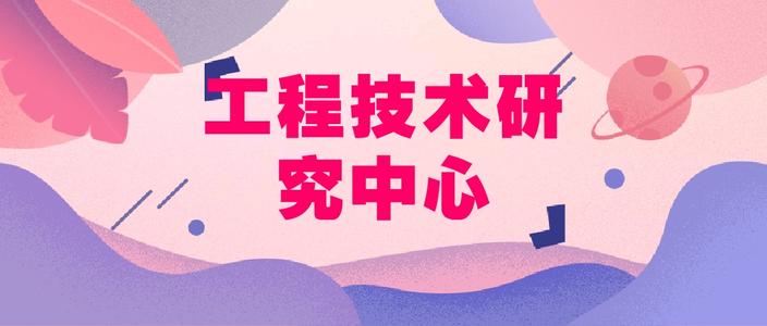 工程技术研发中心建设扶持