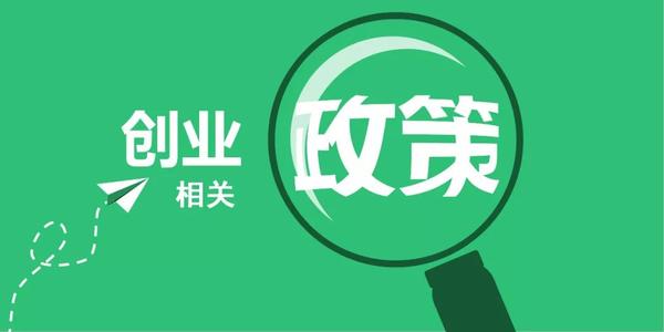 创新创业团队上级无偿资助配套资助