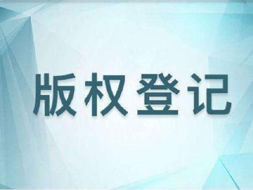 计算机软件著作权登记资助