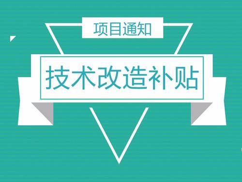 先进制造业技术改造补贴