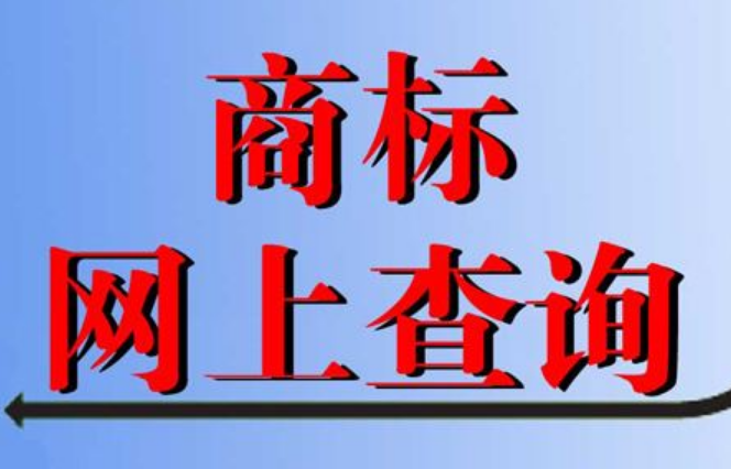 查询商标是否被注册