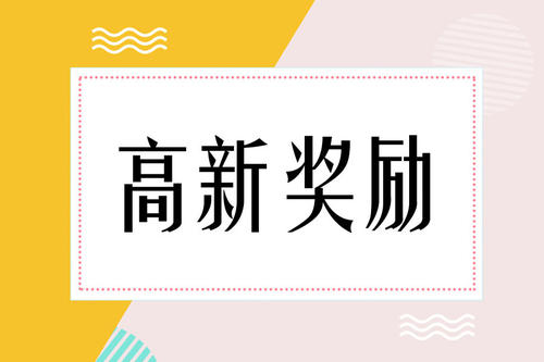 国高企业营业收入增量贡献奖励