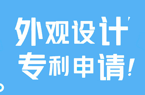 深圳外观设计专利申请