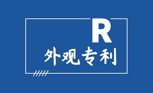 深圳外观设计专利申请