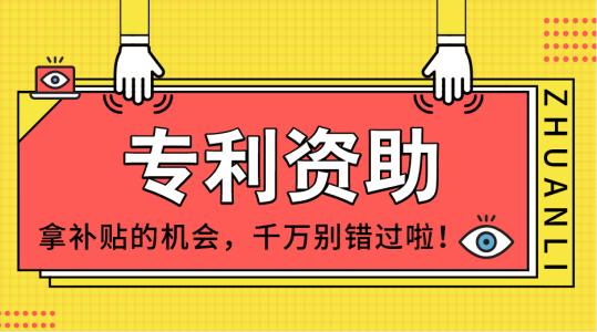 知识产权项目(专利、商标、版权奖)配套奖励