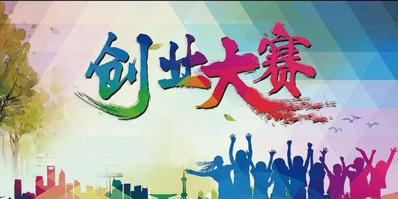 创新创业大赛奖励