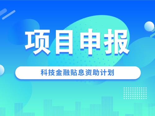 科技金融贴息资助计划