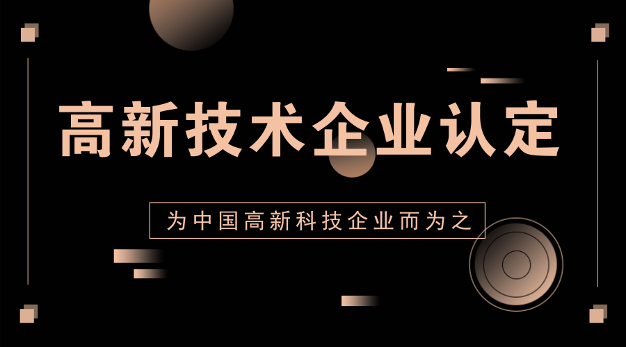 国家高新技术企业认定