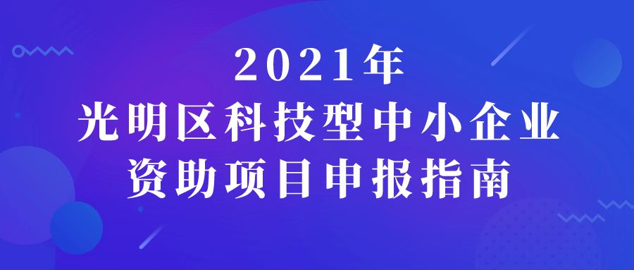 科技型中小企业资助项目