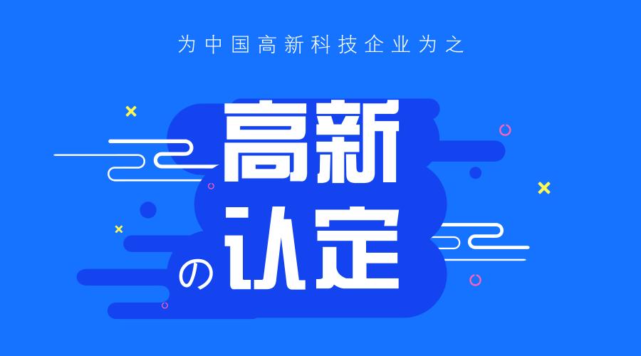 高新技术企业认定